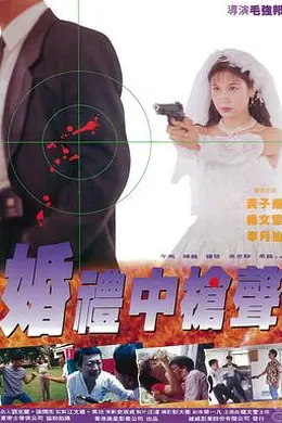 婚礼中的枪声封面图