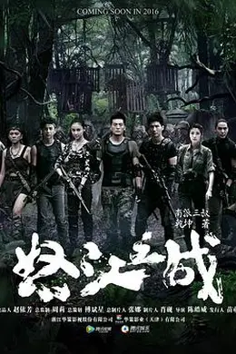 怒江之战封面图