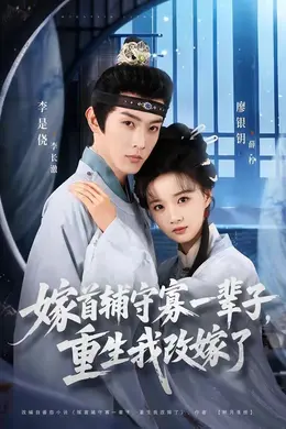 嫁首辅守寡一辈子，重生我改嫁了海报图片