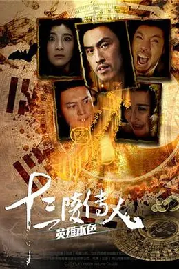 十三陵传人之英雄本色封面图