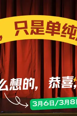 售罄|【一把郝龚箭】北京专场：我们繁星见！封面图