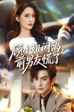 顾小姐闪离，前男友慌了封面图