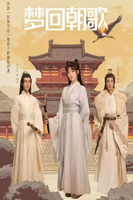 梦回朝歌海报图片