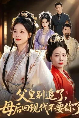 父皇别追了，母后回现代不要你了封面图