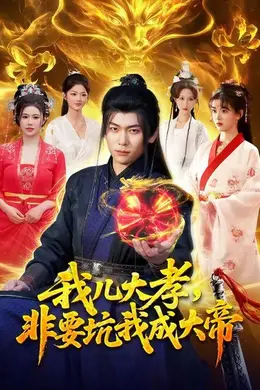 我儿大孝，非要坑我成大帝海报图片