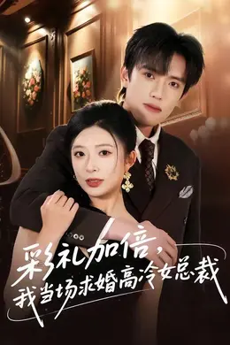 彩礼加倍，我当场求婚高冷女总裁海报图片
