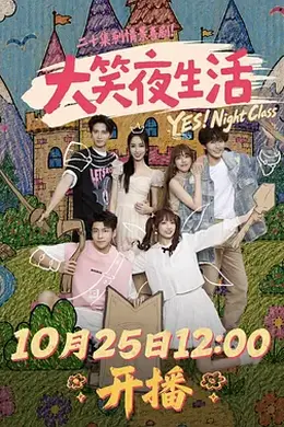 大笑夜生活封面图