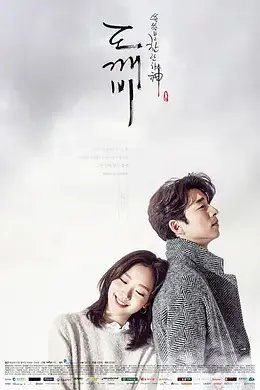 孤单又灿烂的神：鬼怪封面图