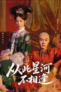从此星河不相逢封面图