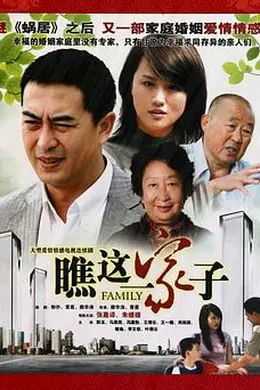 瞧这一家子封面图