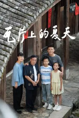瓦片上的夏天封面图