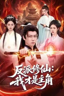 反派修仙：我才是主角封面图