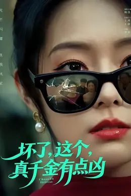 坏了，这个真千金有点凶海报图片