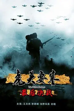 虎头要塞之最后决战封面图