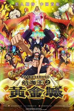 海贼王之黄金城封面图