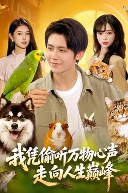 我凭偷听万物心声走向人生巅峰封面图