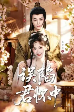 误陷君怀中封面图