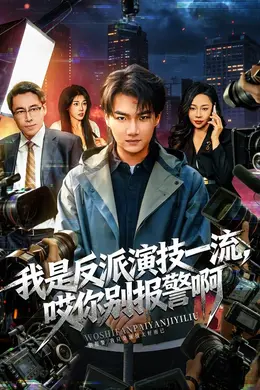 我是反派演技一流，哎你别报警啊封面图