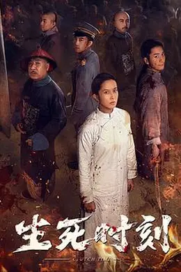 生死时刻封面图