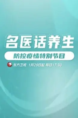 名医话养生封面图