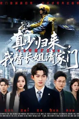 真少归来，我替长姐清家门封面图