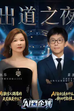 《AI星企划》决赛出道之夜封面图