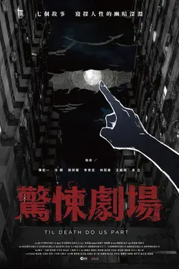 惊悚剧场封面图