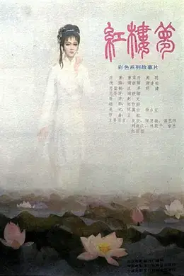 红楼梦第一部：宝黛相会封面图