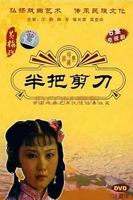 半把剪刀封面图
