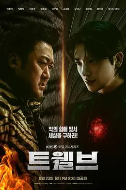 十二使者封面图