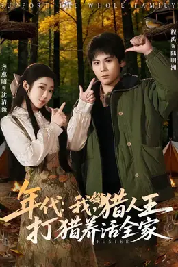 年代：我，猎人王打猎养活全家海报图片