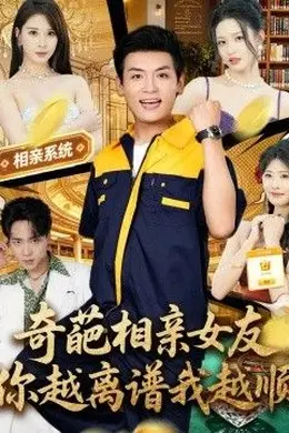 奇葩相亲女友，你越离谱我越顺封面图