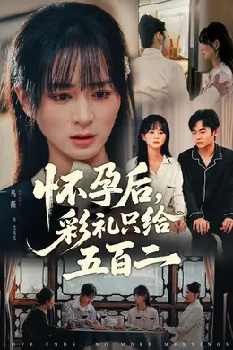 怀孕后，彩礼只给五百二封面图