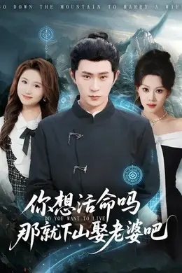 你想活命吗那就下山娶老婆吧海报图片