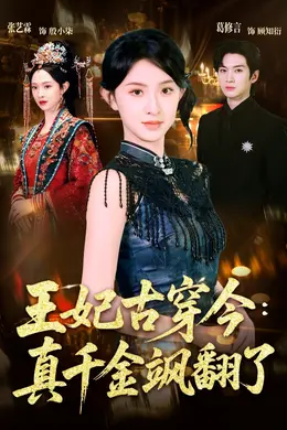 王妃古穿今真千金飒翻了海报图片