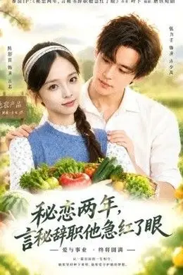 秘恋两年，言秘辞职他急红了眼封面图