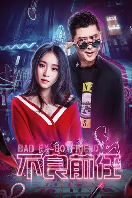 不良前任封面图