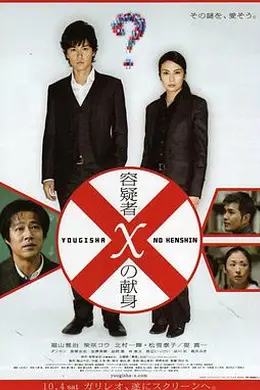 嫌疑人X的献身2008封面图