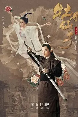 牡丹仙子之皇帝诏曰封面图