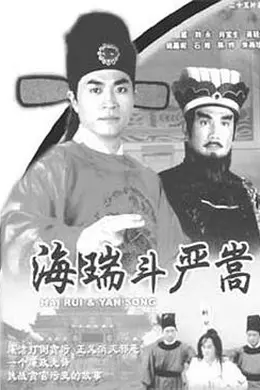 海瑞斗严嵩国语封面图