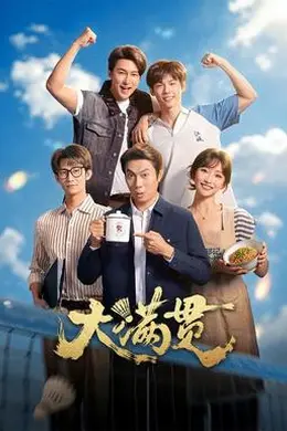 大满贯封面图