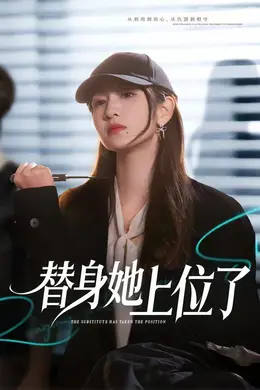 替身她上位了海报图片