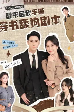 醒来后我手撕穿书舔狗剧本海报图片