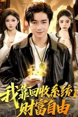 我靠回收系统财富自由封面图