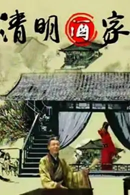 清明酒家封面图