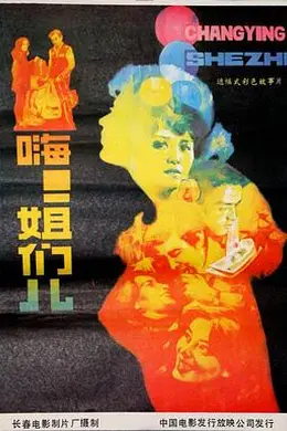 嗨！姐们儿封面图