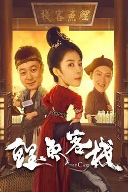 鲤鱼客栈封面图