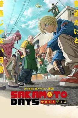 坂本日常海报图片