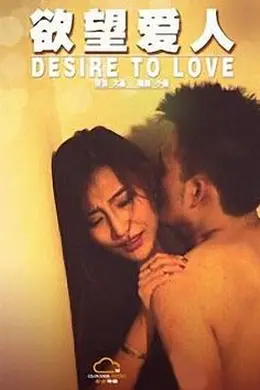 欲望爱人封面图