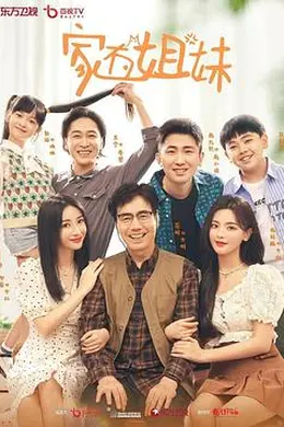 家有姐妹封面图